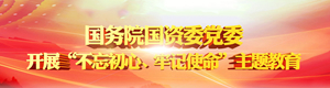 国资委党委开展“不忘初心、牢记使命”主题教育第三次集中学